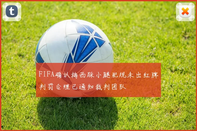 FIFA确认梅西踩小腿犯规未出红牌判罚合理已通知裁判团队