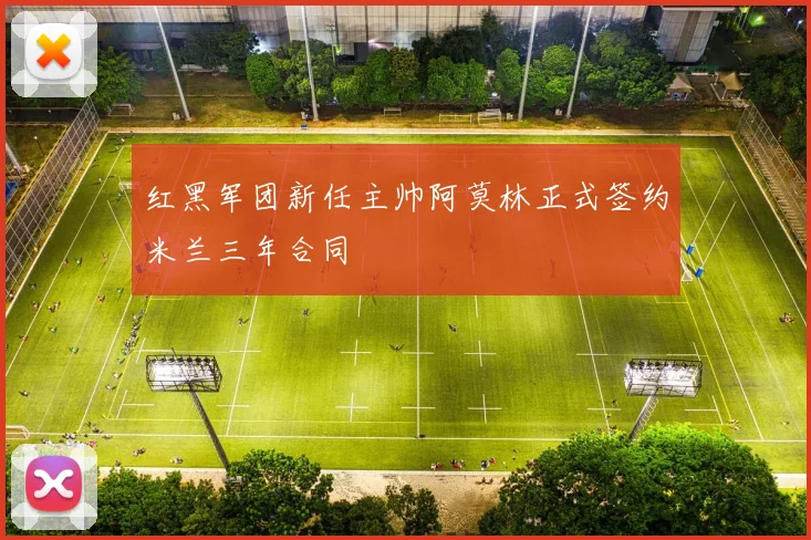 红黑军团新任主帅阿莫林正式签约米兰三年合同
