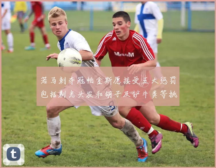 若马刺夺冠帕金斯愿接受五大惩罚包括剃光头发和胡子及铲牛粪等挑战