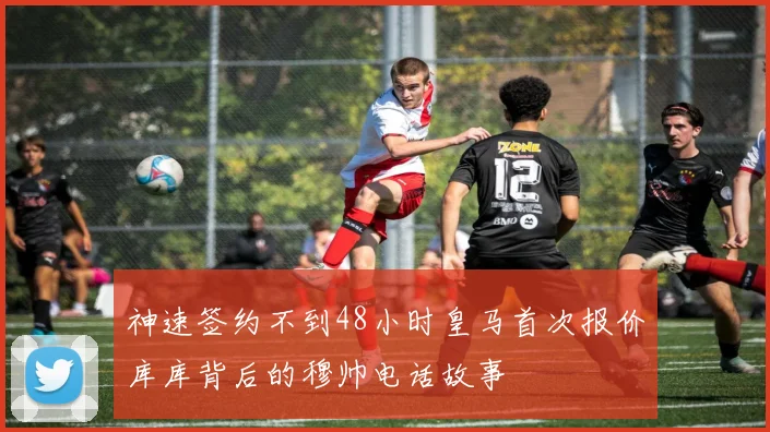 神速签约不到48小时皇马首次报价库库背后的穆帅电话故事