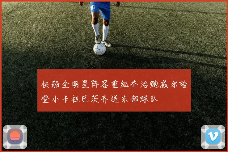 快船全明星阵容重组乔治鲍威尔哈登小卡祖巴茨齐送东部球队