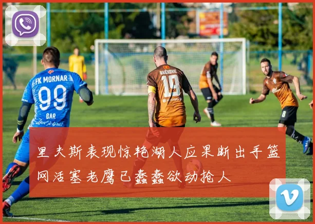 里夫斯表现惊艳湖人应果断出手篮网活塞老鹰已蠢蠢欲动抢人