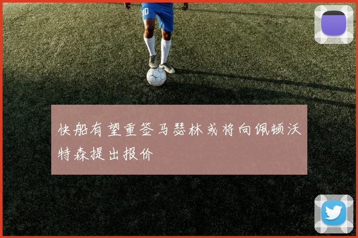 快船有望重签马瑟林或将向佩顿沃特森提出报价